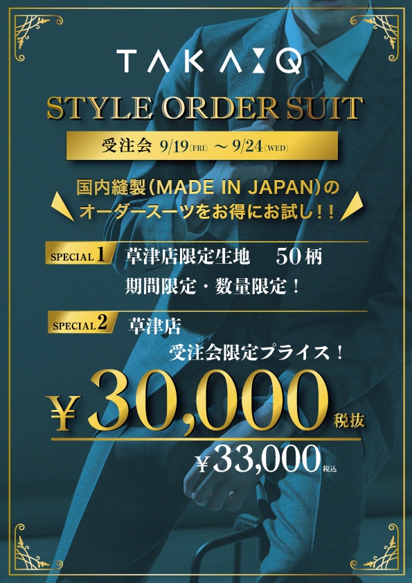 タカキュー草津店より ★NEW ARRIVAL情報★と＜予告＞オーダー特別受注会開催のご案内
